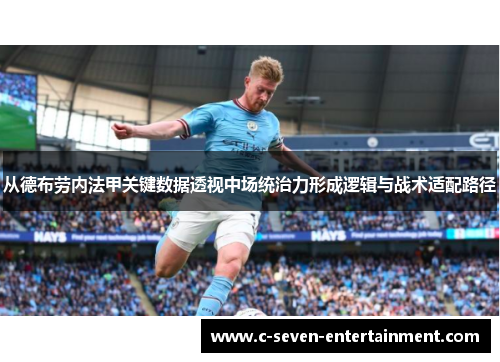 从德布劳内法甲关键数据透视中场统治力形成逻辑与战术适配路径
