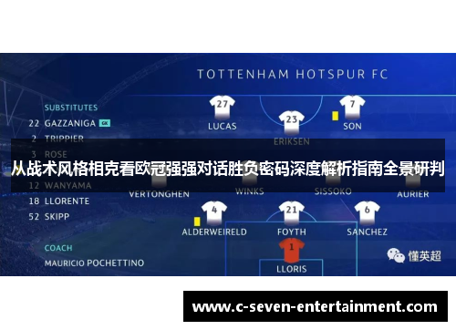从战术风格相克看欧冠强强对话胜负密码深度解析指南全景研判