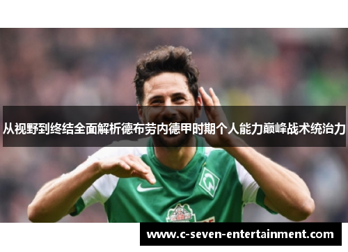 从视野到终结全面解析德布劳内德甲时期个人能力巅峰战术统治力