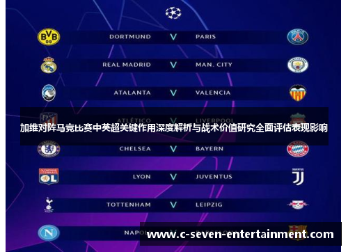 加维对阵马竞比赛中英超关键作用深度解析与战术价值研究全面评估表现影响