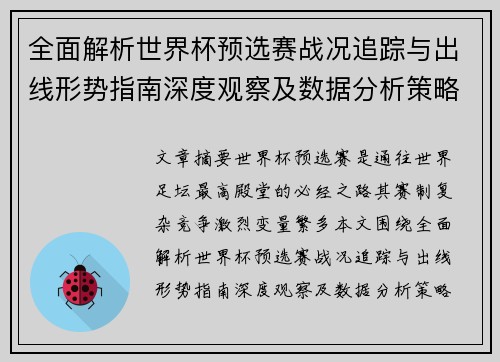 全面解析世界杯预选赛战况追踪与出线形势指南深度观察及数据分析策略