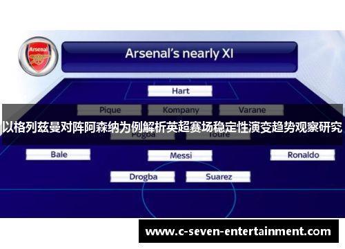 以格列兹曼对阵阿森纳为例解析英超赛场稳定性演变趋势观察研究