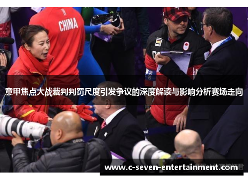 意甲焦点大战裁判判罚尺度引发争议的深度解读与影响分析赛场走向