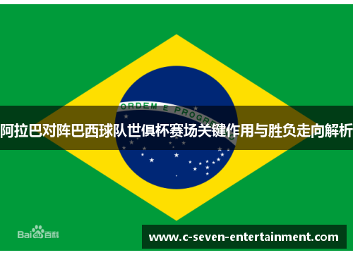 阿拉巴对阵巴西球队世俱杯赛场关键作用与胜负走向解析