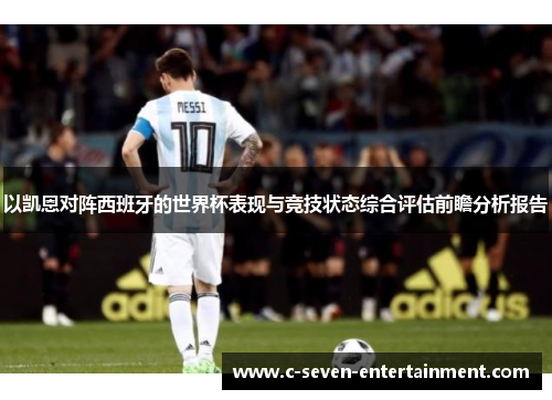 以凯恩对阵西班牙的世界杯表现与竞技状态综合评估前瞻分析报告