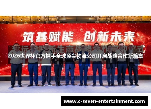 2026世界杯官方携手全球顶尖物流公司开启战略合作新篇章