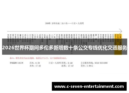 2026世界杯期间多伦多新增数十条公交专线优化交通服务