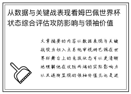 从数据与关键战表现看姆巴佩世界杯状态综合评估攻防影响与领袖价值