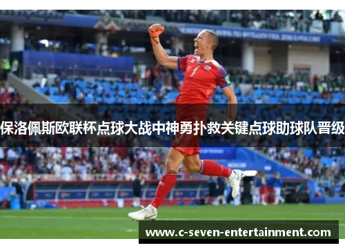 保洛佩斯欧联杯点球大战中神勇扑救关键点球助球队晋级