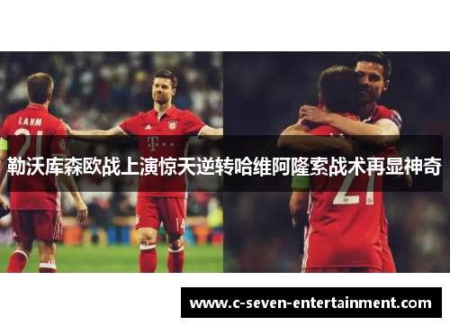 勒沃库森欧战上演惊天逆转哈维阿隆索战术再显神奇