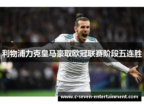 利物浦力克皇马豪取欧冠联赛阶段五连胜