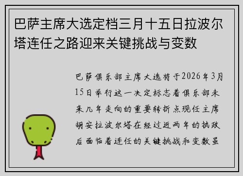 巴萨主席大选定档三月十五日拉波尔塔连任之路迎来关键挑战与变数
