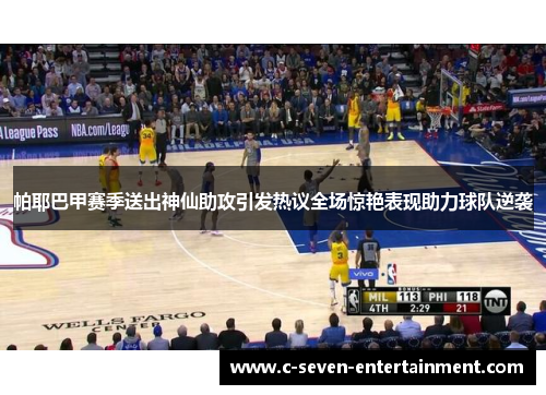 帕耶巴甲赛季送出神仙助攻引发热议全场惊艳表现助力球队逆袭