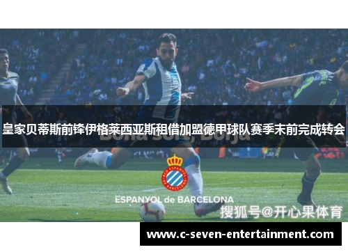 皇家贝蒂斯前锋伊格莱西亚斯租借加盟德甲球队赛季末前完成转会