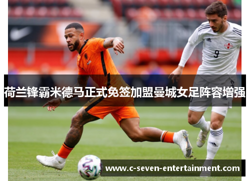 荷兰锋霸米德马正式免签加盟曼城女足阵容增强