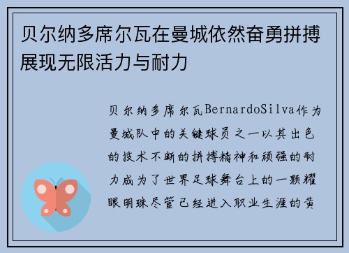贝尔纳多席尔瓦在曼城依然奋勇拼搏展现无限活力与耐力