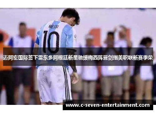 迈阿密国际签下雷东多阿根廷新星驰援梅西阵营剑指美职联新赛季荣