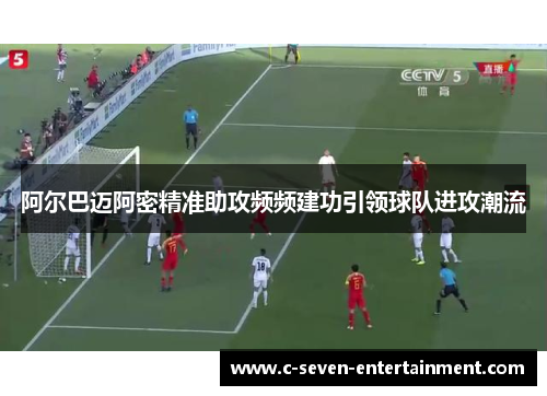 阿尔巴迈阿密精准助攻频频建功引领球队进攻潮流