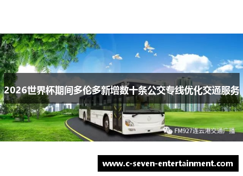 2026世界杯期间多伦多新增数十条公交专线优化交通服务