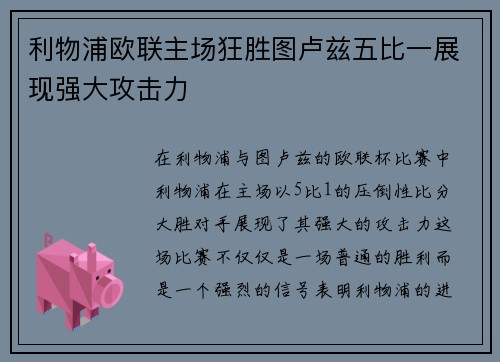 利物浦欧联主场狂胜图卢兹五比一展现强大攻击力